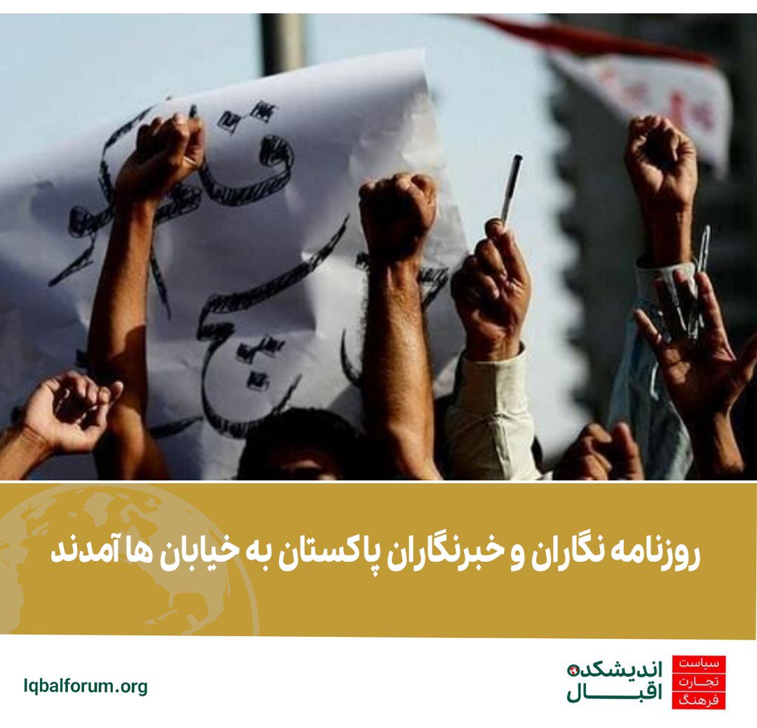 روزنامه نگاران و خبرنگاران پاکستان به خیابان ها آمدند