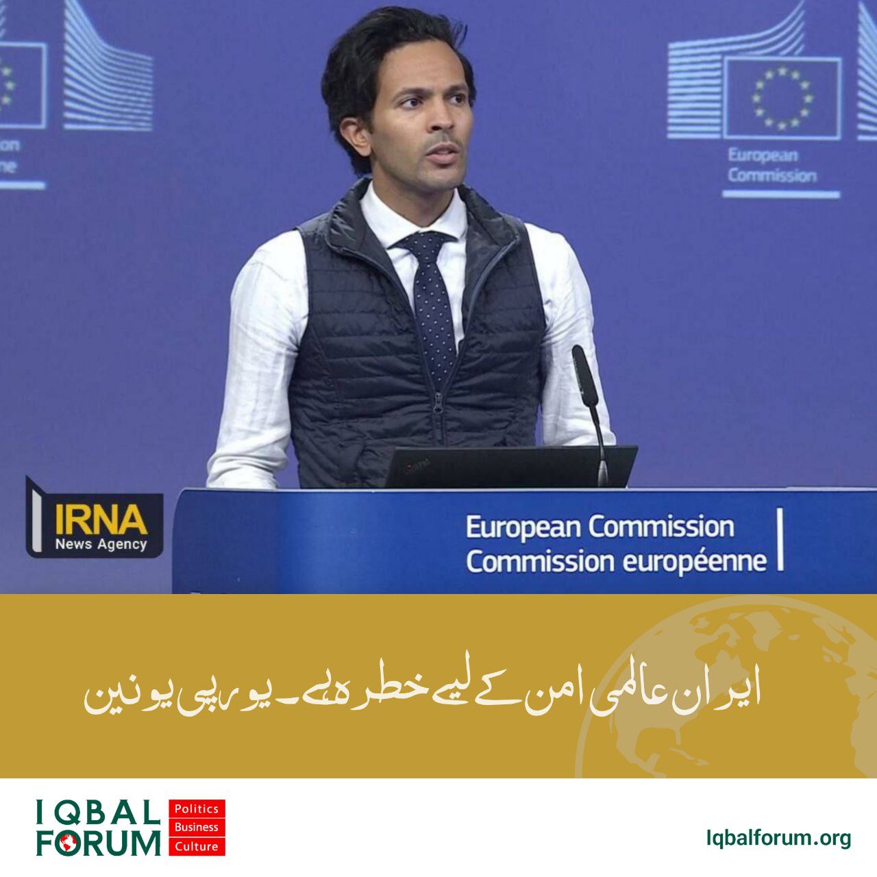 یورپی یونین کے ترجمان: ایران بین الاقوامی امن کے لیے سنگین خطرہ ہے۔