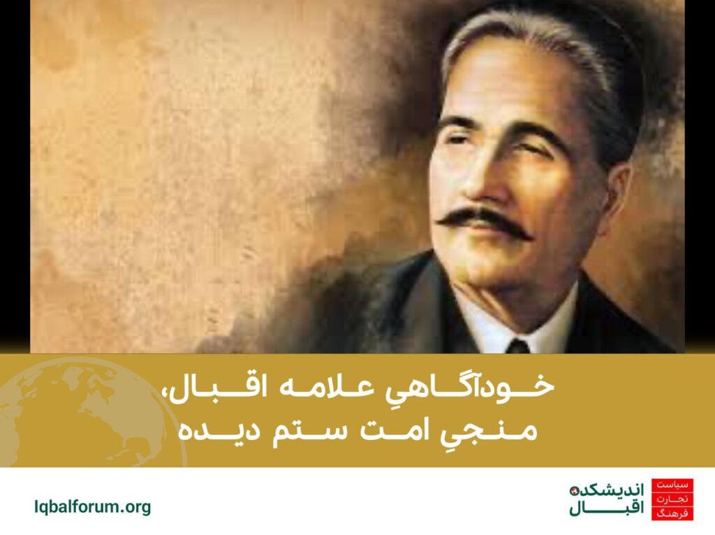 خودآگاهیِ علامه اقبال، منجیِ امت ستم دیده