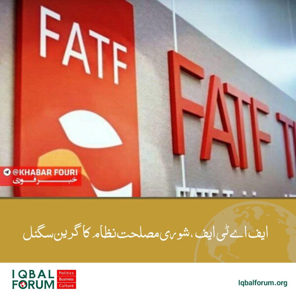 ایف اے ٹی ایف کے معاملے کا تجزیہ کرنے کے لیے شوری مصلحت نظام کہ مثبت اشارے