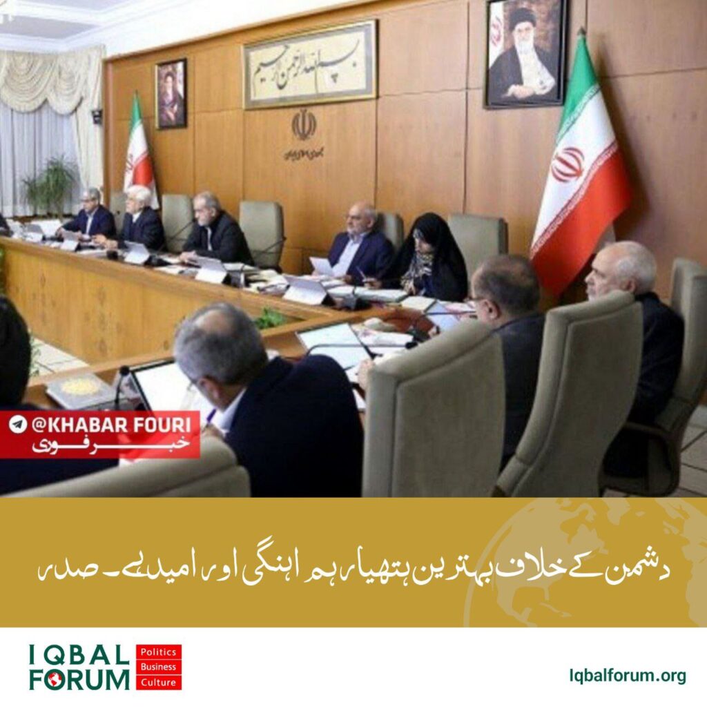 دشمنوں کے خلاف سب سے مضبوط ہتھیار یکجہتی کو برقرار رکھنا اور لوگوں میں امید اور حوصلہ پیدا کرنا ہے۔صدر ایران