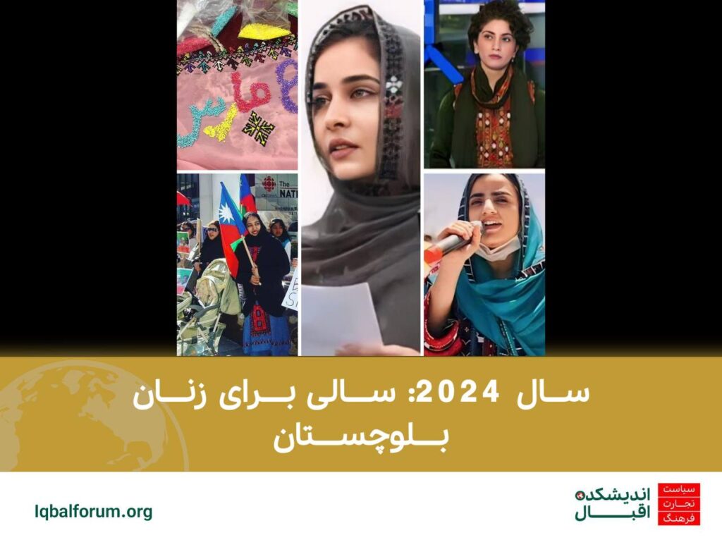 سال 2024: سالی برای زنان بلوچستان