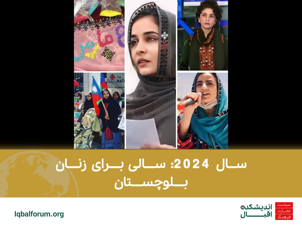 سال 2024: سالی برای زنان بلوچستان
