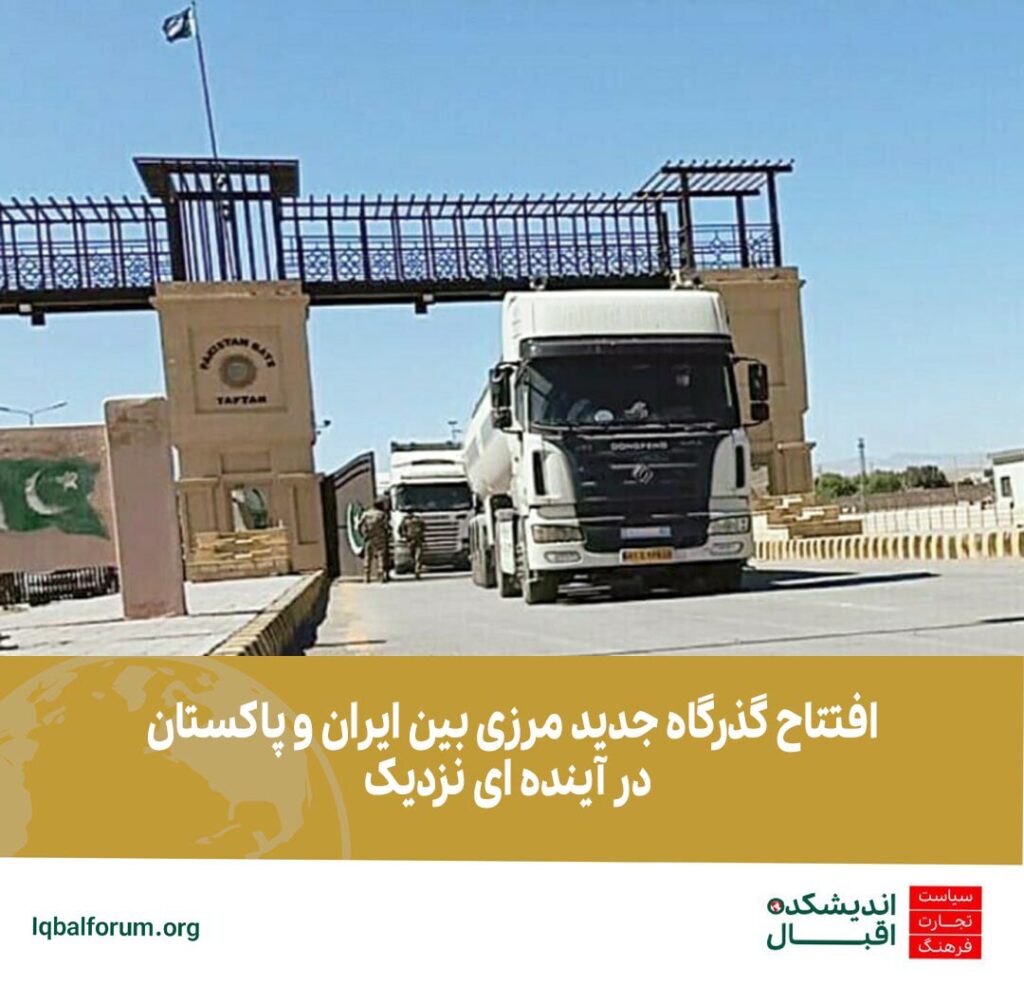افتتاح گذرگاه مرزی جدید بین ایران و پاکستان در اینده ای نزدیک