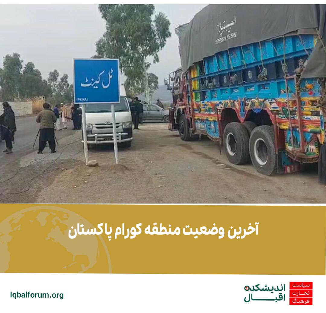 آخرین وضعیت منطقه کورام پاکستان