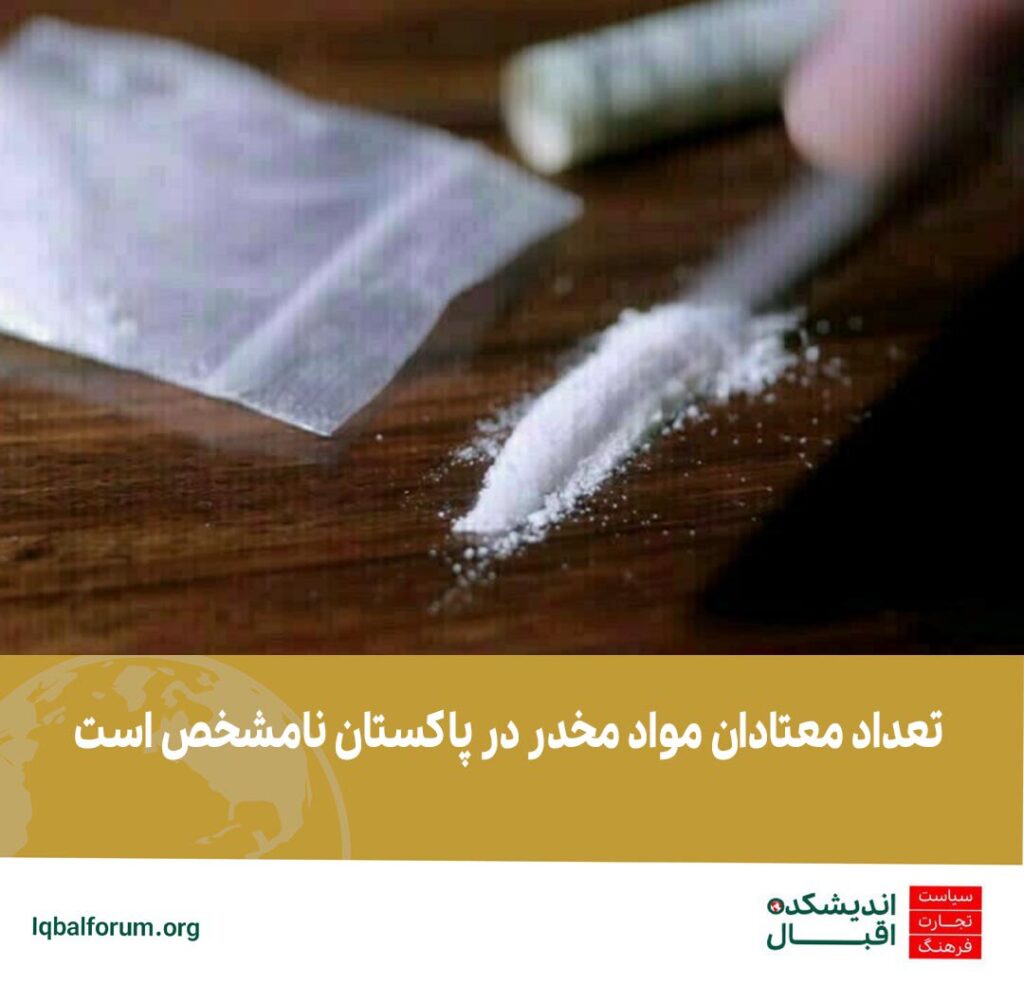 تعداد معتادان مواد مخدر در پاکستان نامشخص است.