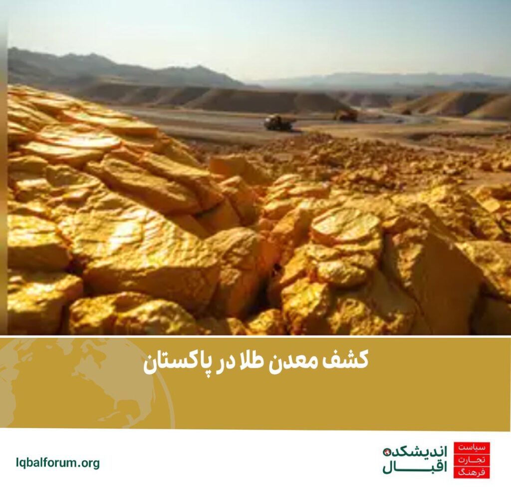 کشف یک معدن طلا در پاکستان