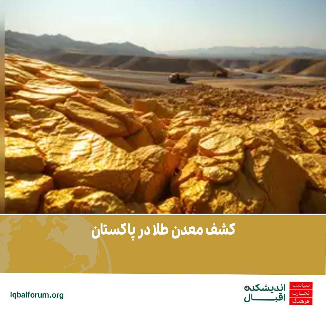 کشف یک معدن طلا در پاکستان