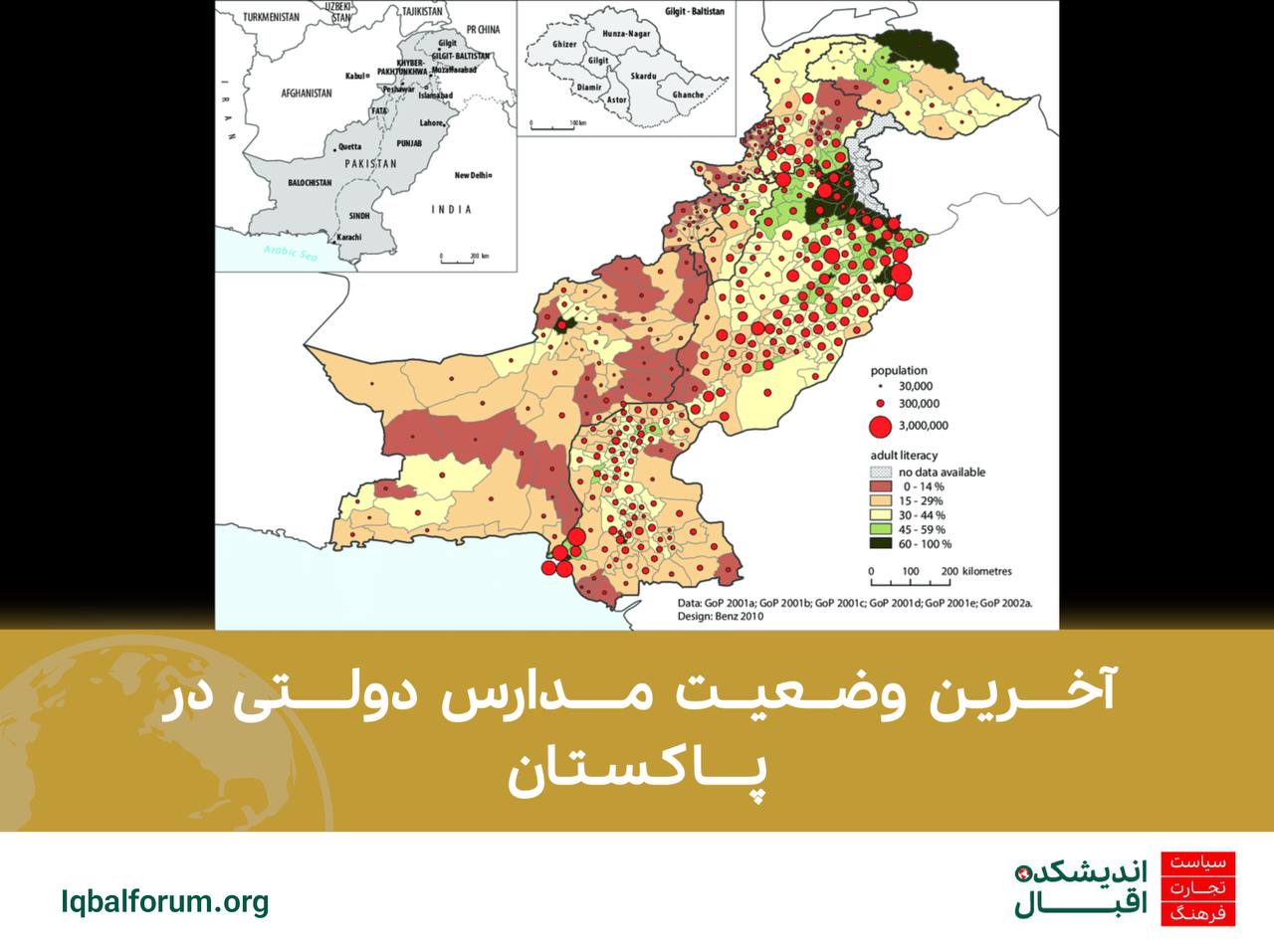 آخرین وضعیت مدارس دولتی در پاکستان