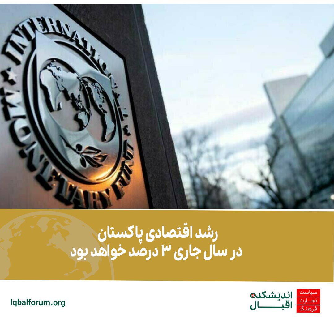 صندوق بین المللی پول نرخ رشد اقتصادی درپاکستان را در سال مالی جاری  3 درصد پیش بینی کرد.