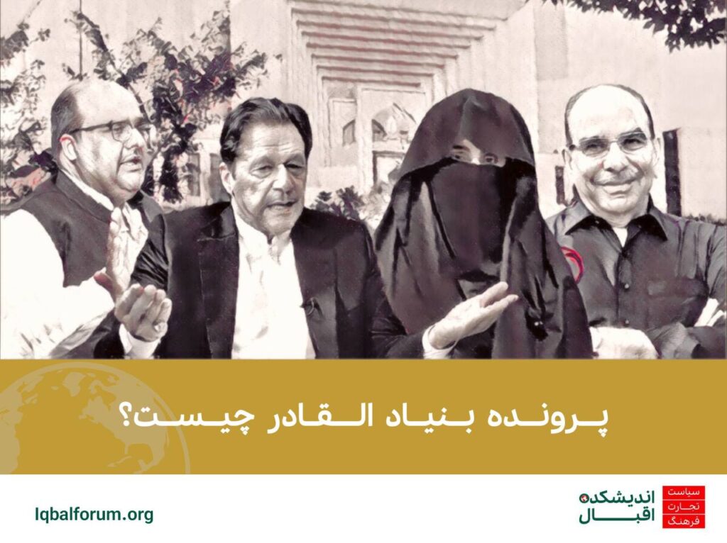 پرونده بنیاد القادر چیست؟