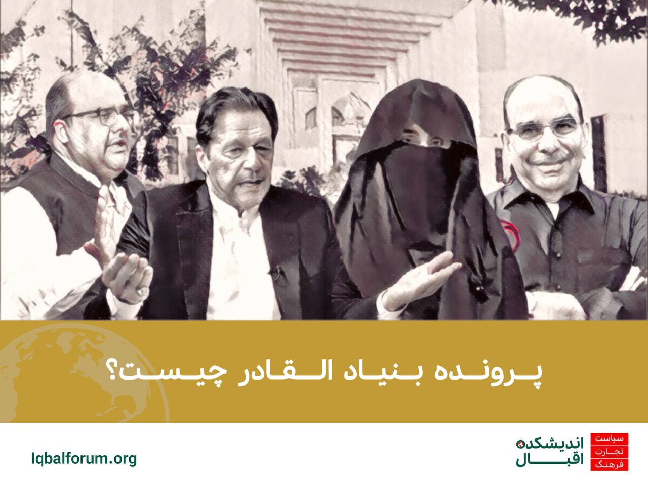 پرونده بنیاد القادر چیست؟