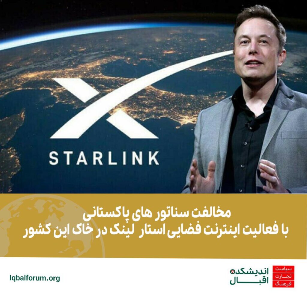 مخالفت سناتور های پاکستانی با فعالیت اینترنت فضایی  شرکت اسپیس ایکس  در خاک این کشور