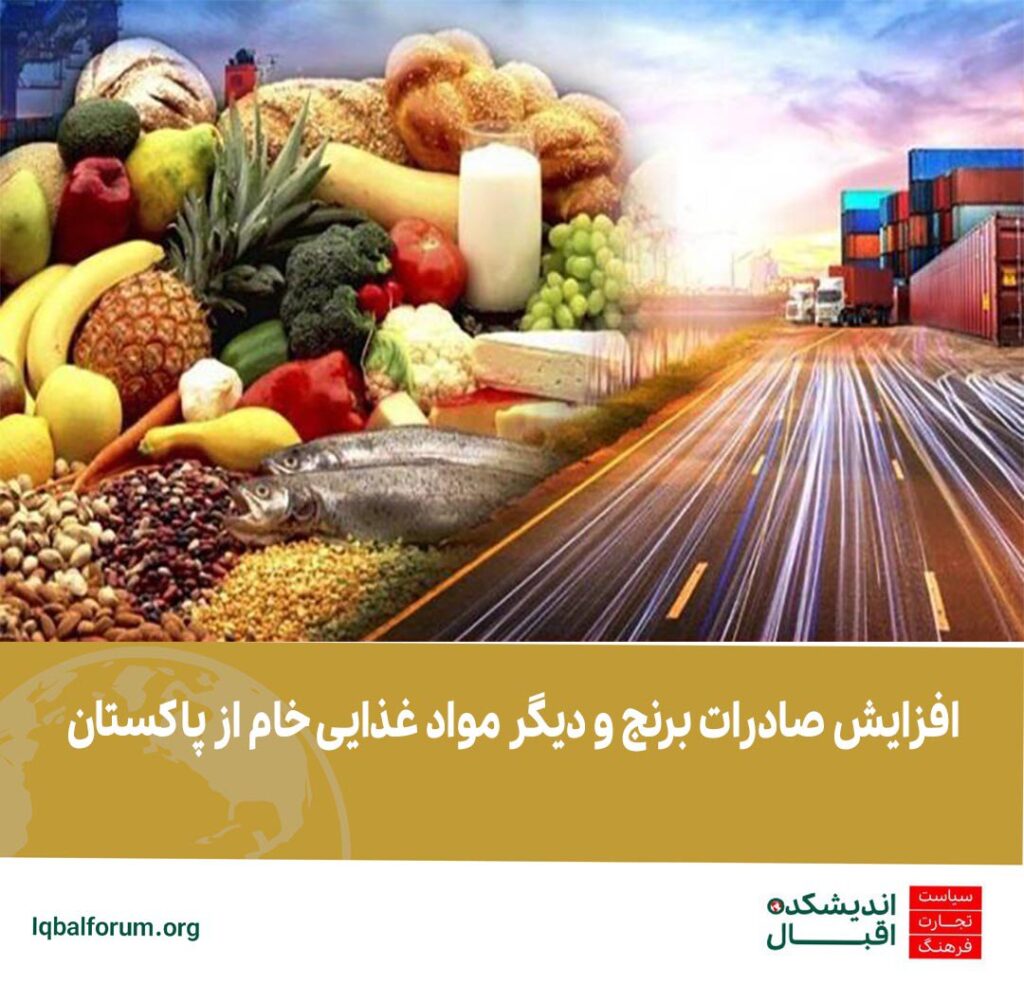افزایش صادرات برنج و دیگر مواد غذایی خام از پاکستان