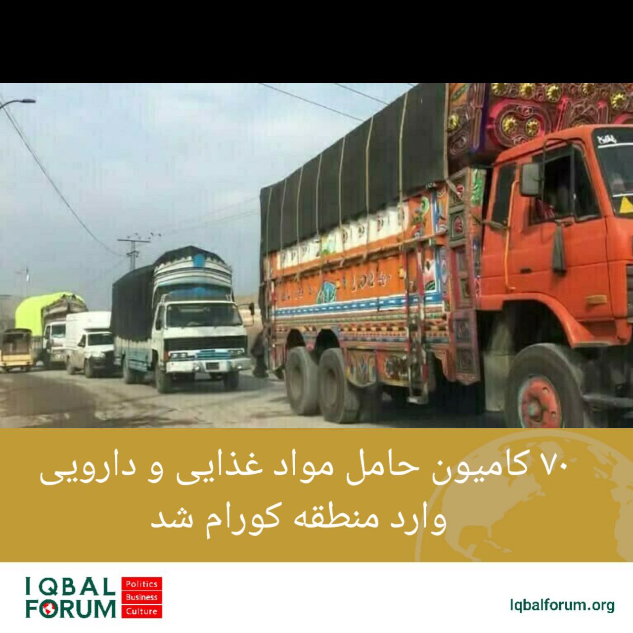 تحت تدابیر شدید امنیتی ۷۰ کامیون حامل مواد غذایی و دارویی از شهر پیشاور وارد منطقه کورام در مرز مشترک با افغانستان شد