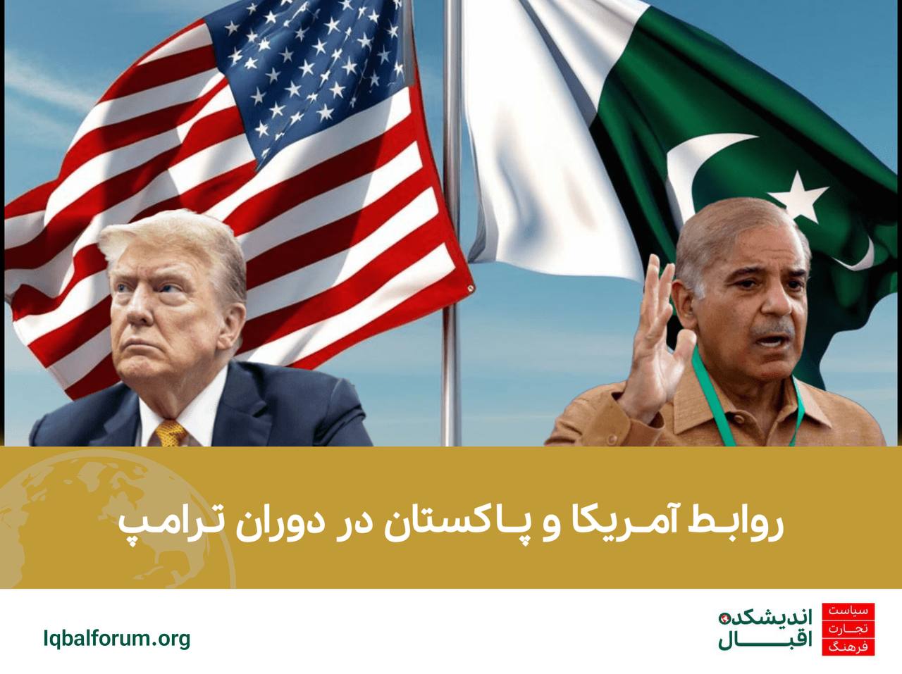 روابط آمریکا و پاکستان در دوران ترامپ