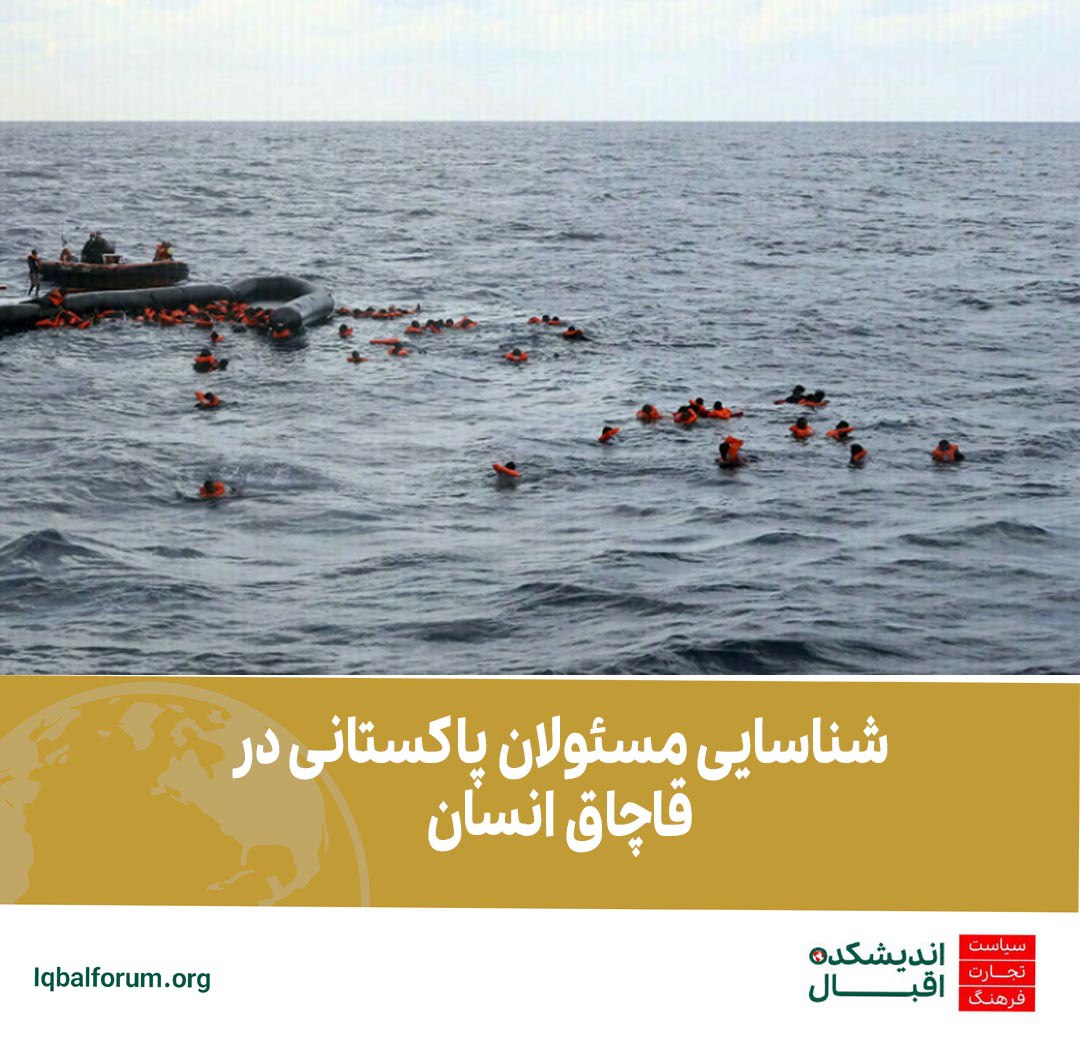 شناسایی مسئولان پاکستانی در قاچاق انسان