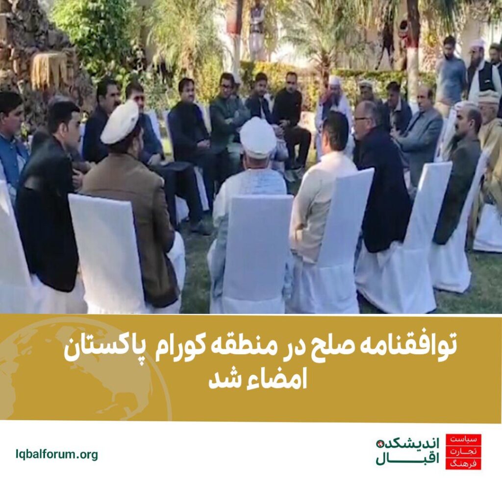توافقنامه صلح در منطقه کورام پاکستان امضاء شد