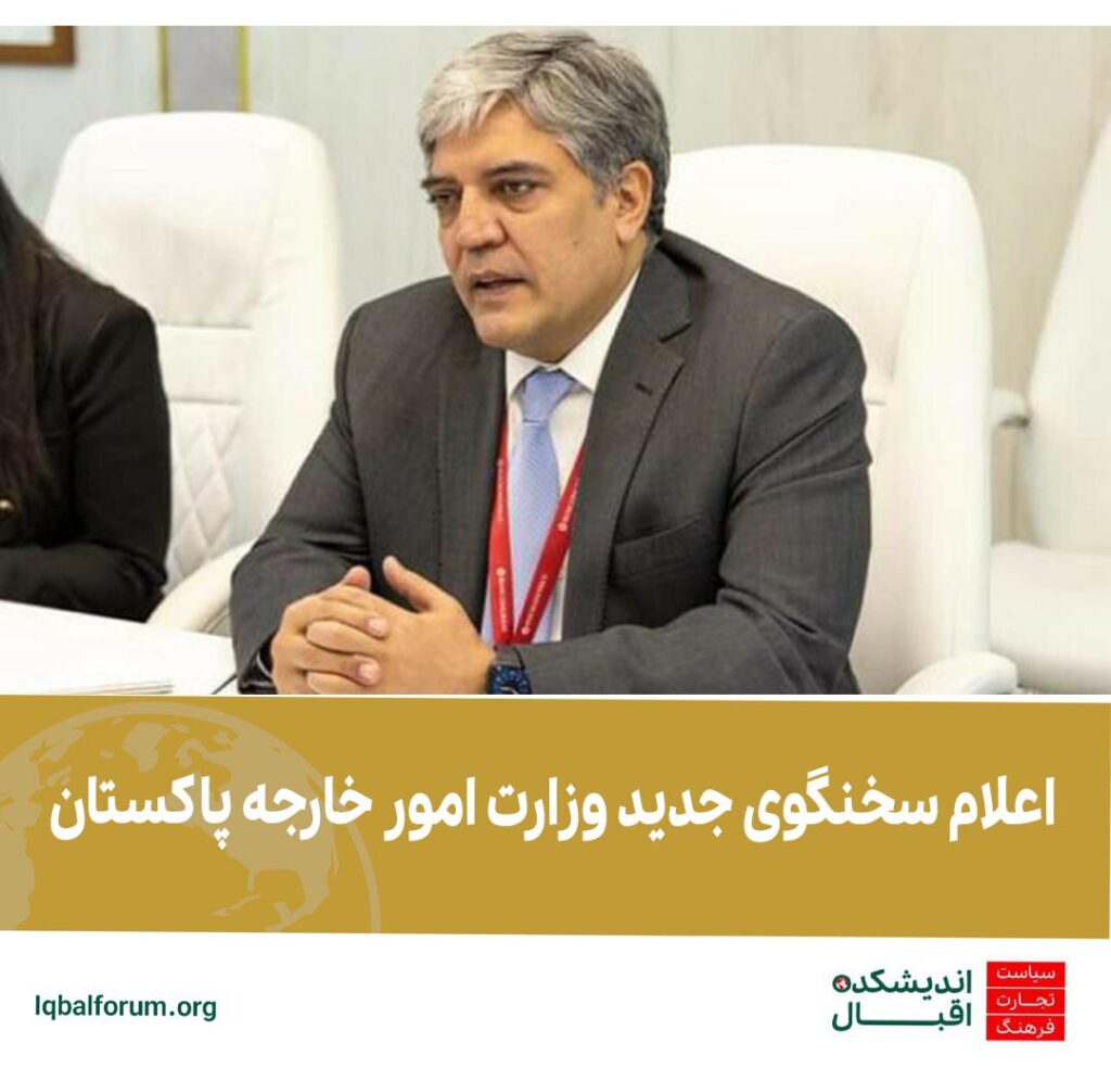 اعلام سخنگوی جدید وزارت امور خارجه پاکستان