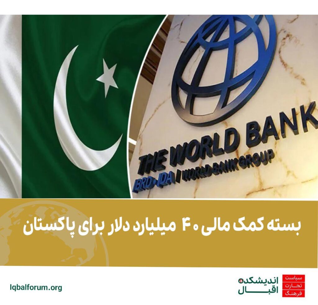 پاکستان 40 میلیارد دلار از بانک جهانی و دیگر موسسات مالی بین المللی کمک مالی دریافت خواهد کرد.