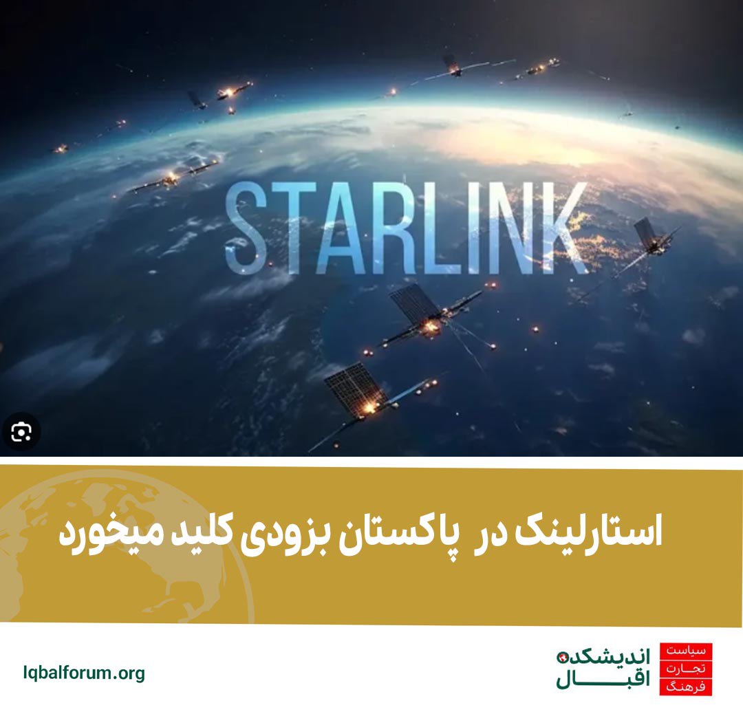 آژانس ملی فضایی پاکستان با ثبت استارلینک برای فعالیت در این کشور و فراهم کردن اینترنت ماهواره ای موافقت کرده است.