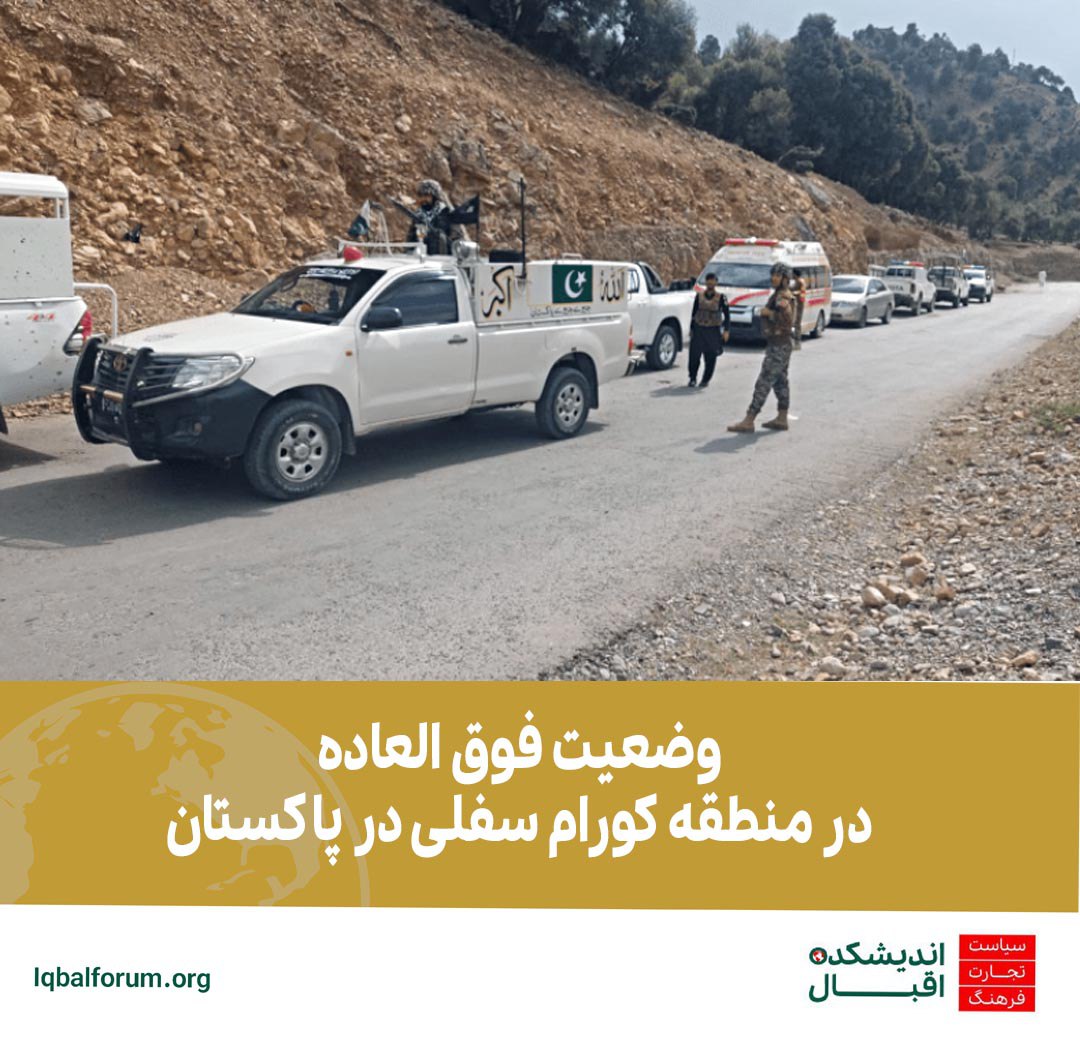 در منطقه ناآرام کورام سفلی در شمال غرب پاکستان وضعیت فوق العاده اعلام شد