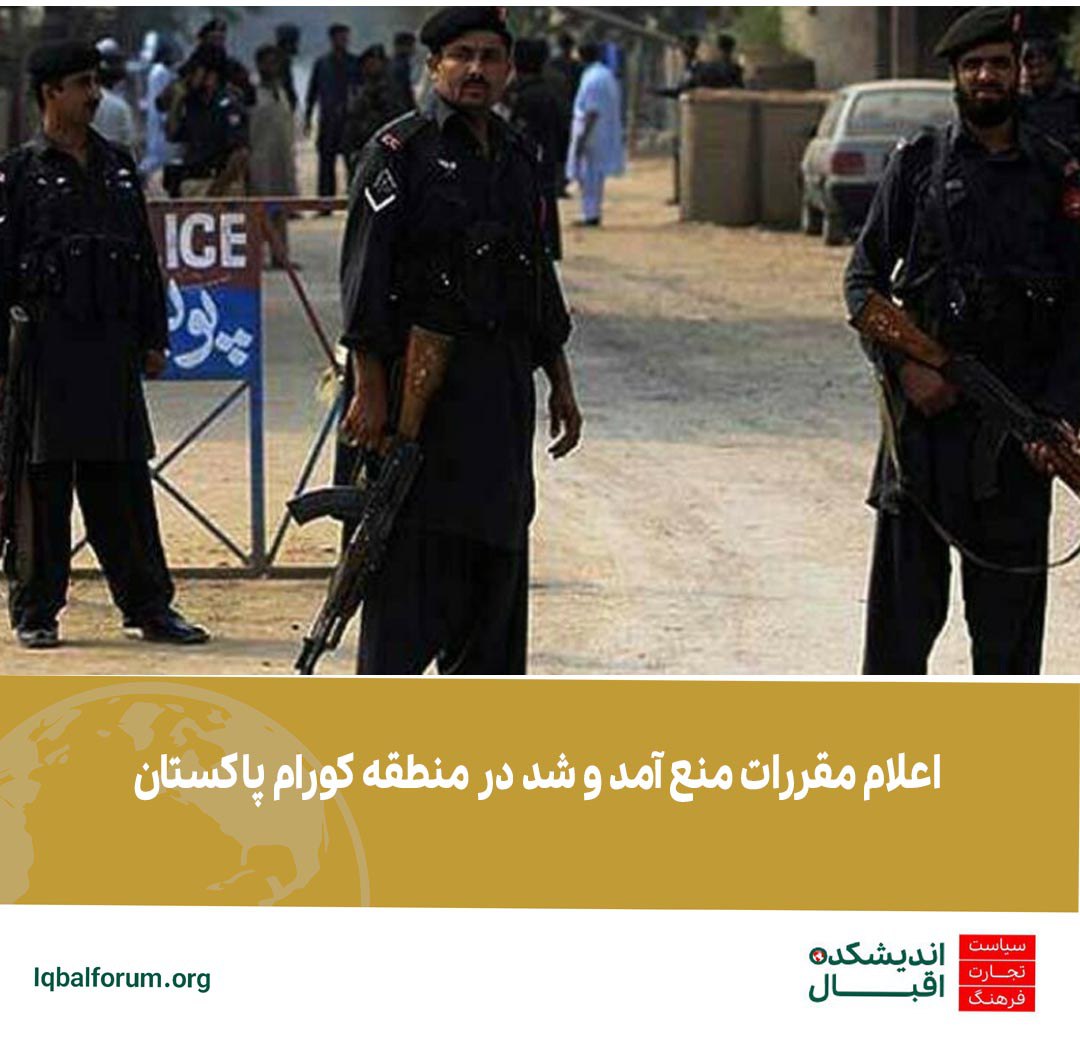 در منطقه کورام همچنان قانون مقررات منع تردد در معابر عمومی برقرار است.