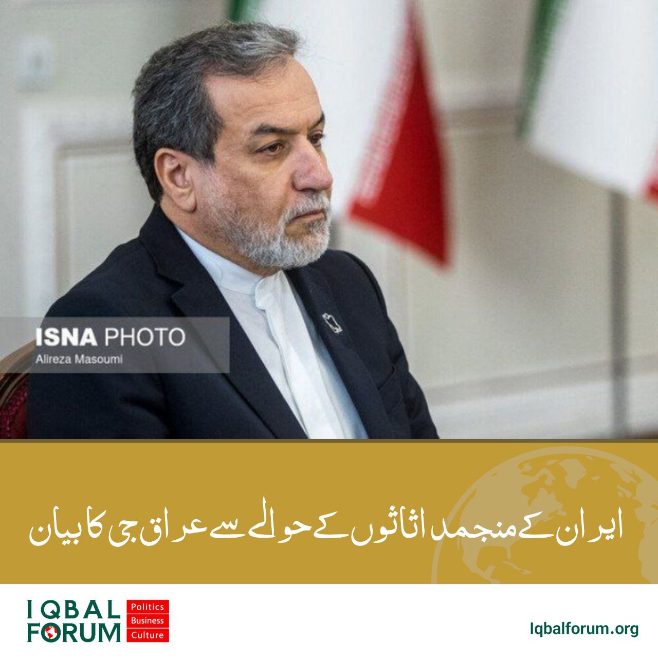 ایران کے منجمد اثاثوں کے حوالے سے عراق کا بیان