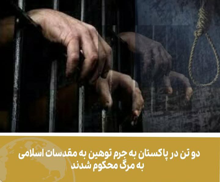 دو تن در پاکستان به جرم توهین به مقدسات اسلامی محکوم به مرگ شدند