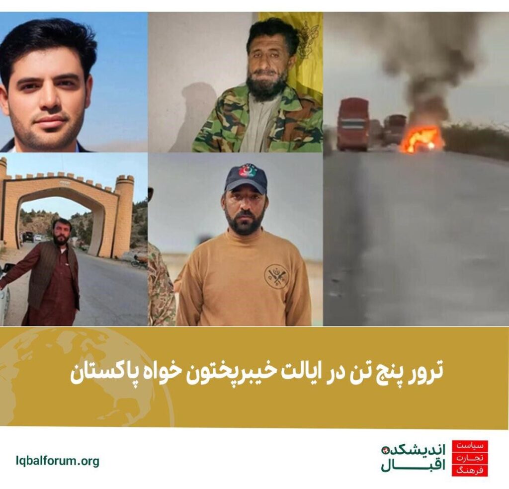 ترور پنج تن در ایالت خیبرپختون خواه پاکستات