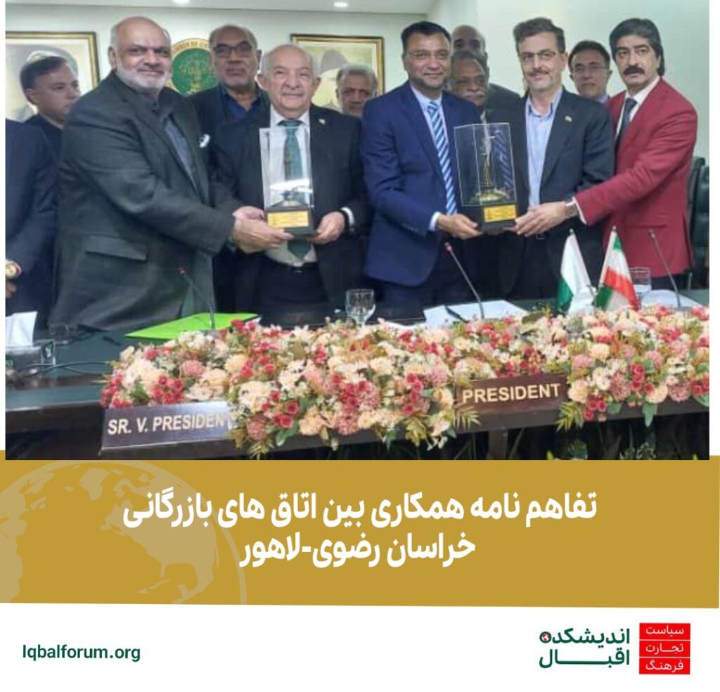 اتاق های بازگانی مشهد و لاهور با هدف توسعه روابط تجاری و بازرگانی تفاهمنامه همکاری امضاء کردند.