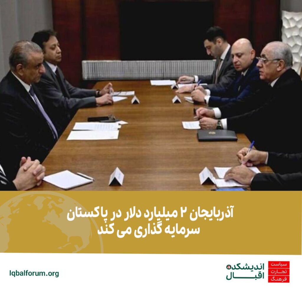 آذربایجان دو میلیارد دلار در پاکستان سرمایه گذاری می کند