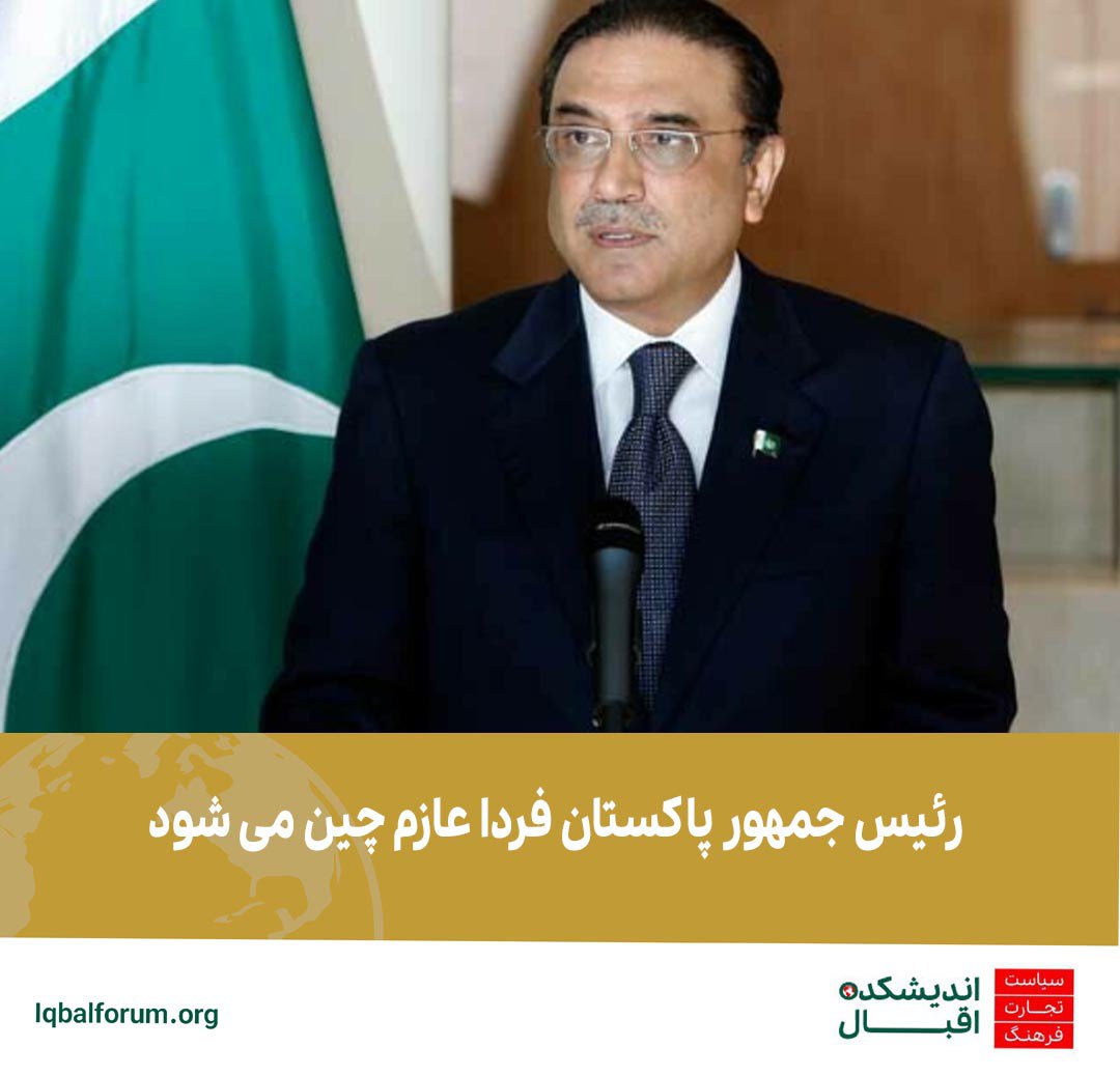 رئیس جمهور پاکستان فردا عازم چین می شود