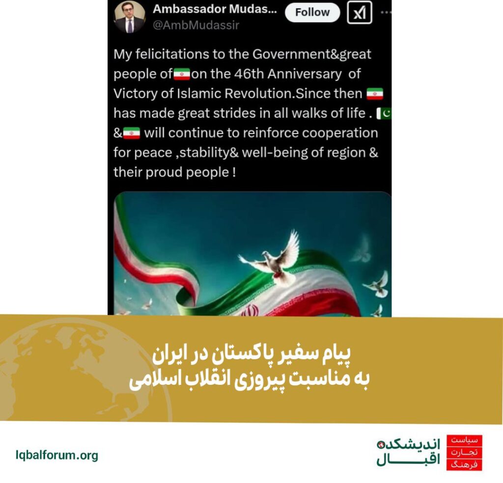 محمد مدثر تیپو؛ سفیر پاکستان  در پیامی در صفحه ایکس سالگرد پیروزی انقلاب را به مردم و دولت ایران تبریک گفت…