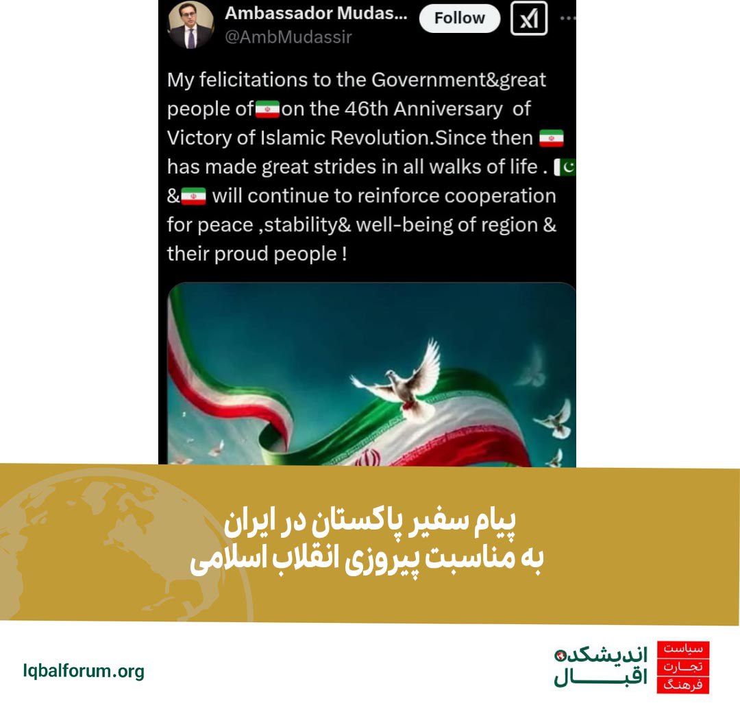 محمد مدثر تیپو؛ سفیر پاکستان  در پیامی در صفحه ایکس سالگرد پیروزی انقلاب را به مردم و دولت ایران تبریک گفت…