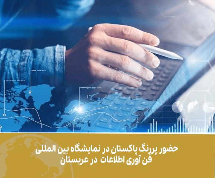 حضور پررنگ پاکستان در نمایشگاه فن آوری اطلاعات در عربستان