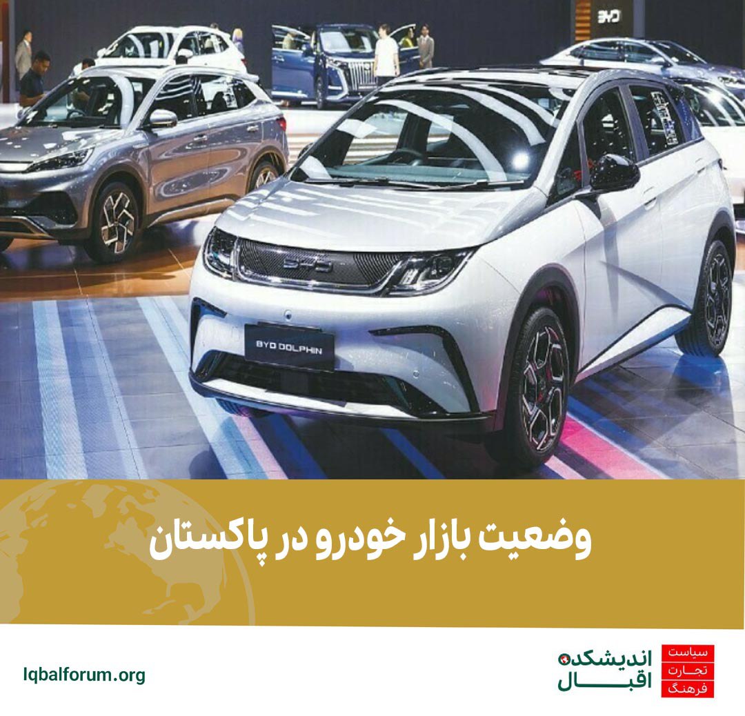 وضعیت بازار خودرو در پاکستان