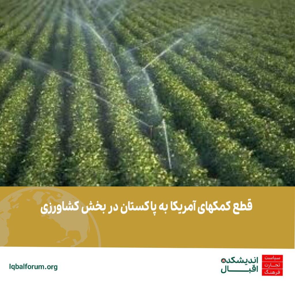 قطع کمکهای آمریکا به پاکستان در بخش کشاورزی