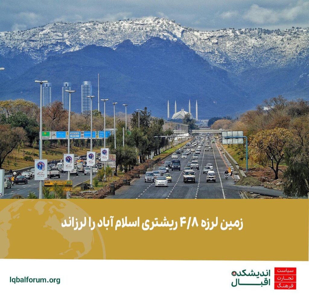زمین لرزه 4.8 ریشتری شهر راولپندی و اسلام آباد در پاکستان را لرزاند.