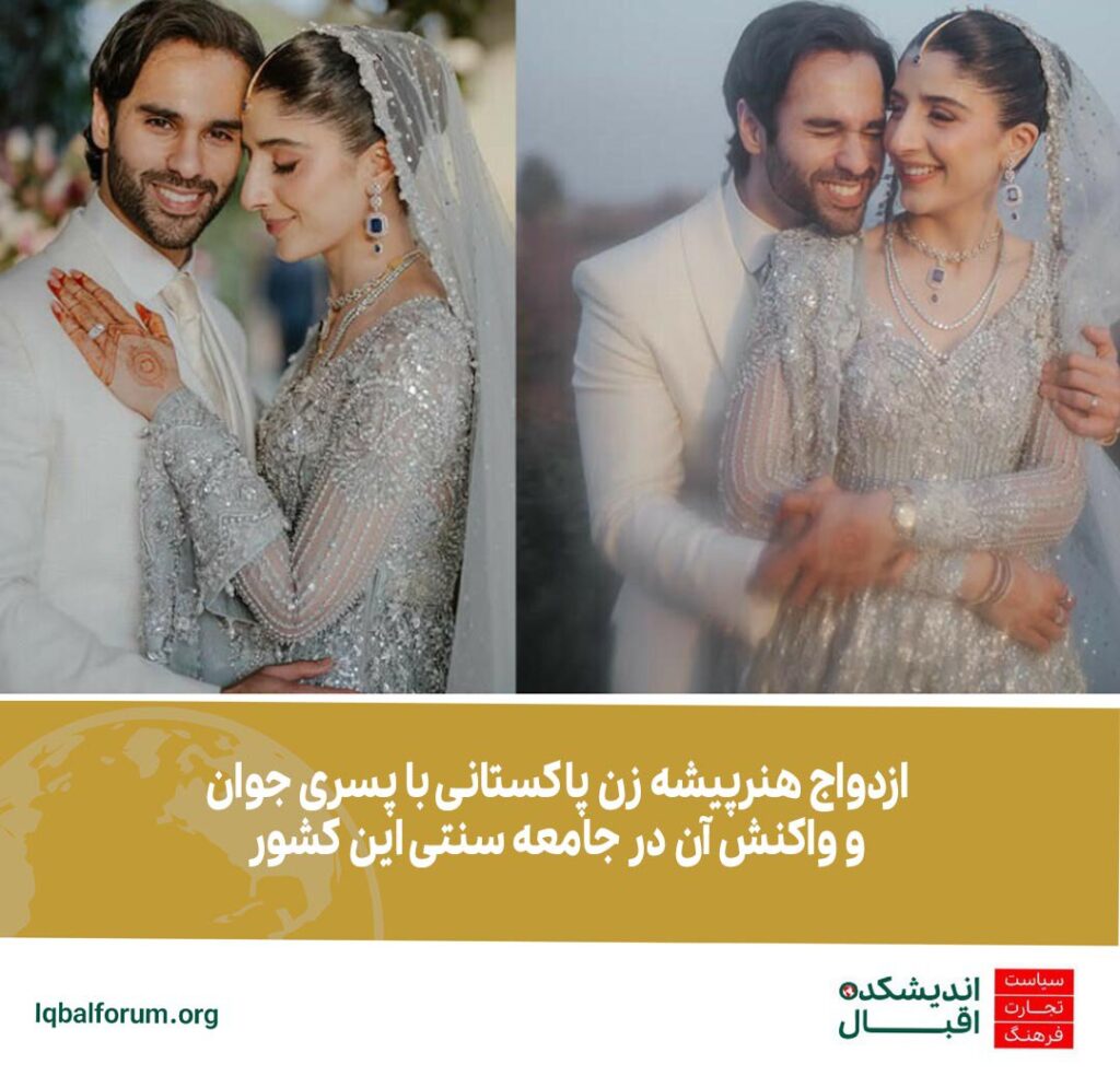 ازدواج هنرپیشه زن پاکستانی با پسری جوان و واکنش آن در جامعه سنتی این کشور
