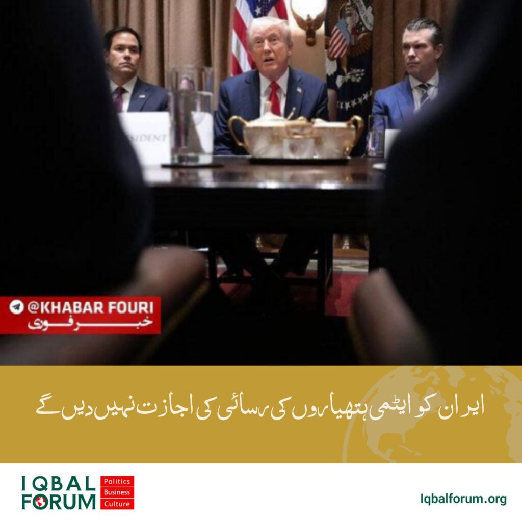 ٹرمپ: میں ایران کو جوہری ہتھیار حاصل کرنے کی اجازت نہیں دوں گا۔