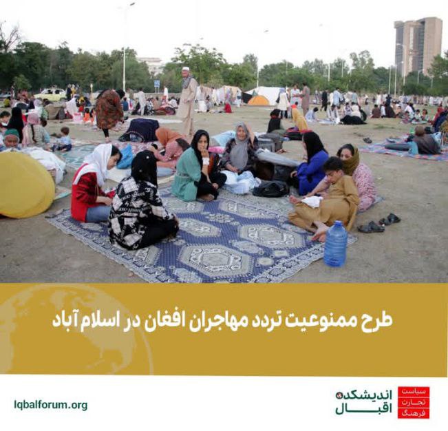 طرح ممنوعیت تردد مهاجران افغان در اسلام آباد