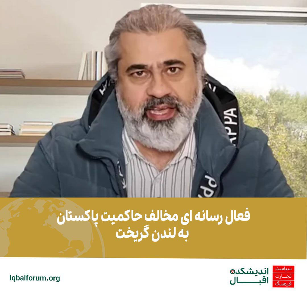 فعال رسانه مخالف حاکمیت پاکستان به لندن گریخت