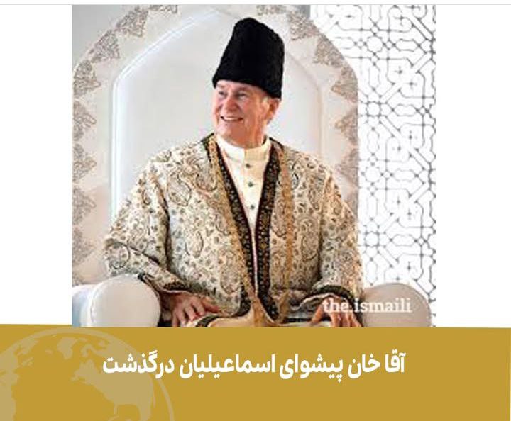 کریم آقا خان پیشوای اسماعیلیان درگذشت