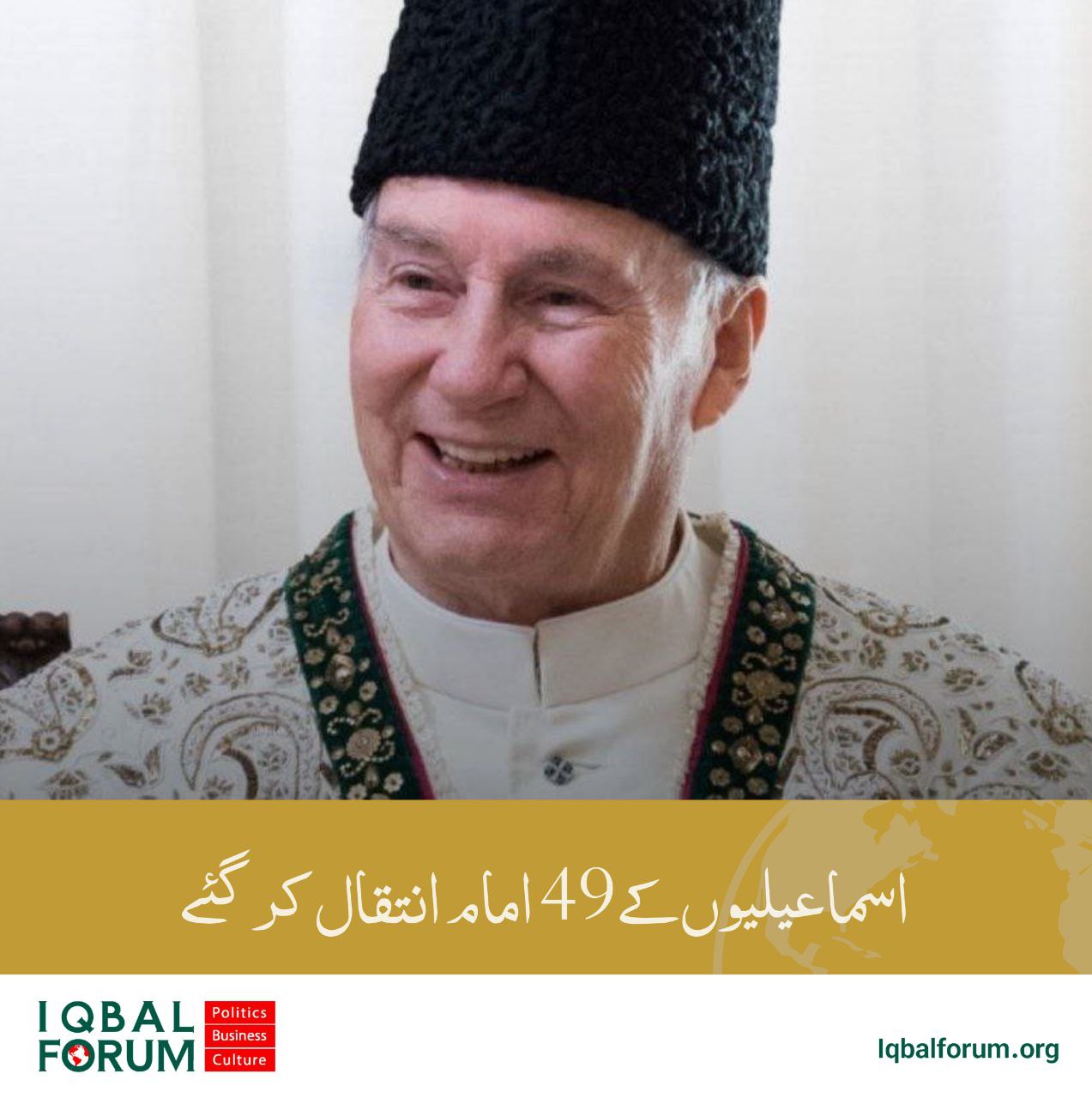 اسماعیلیوں کے 49 ویں امام انتقال کر گئے