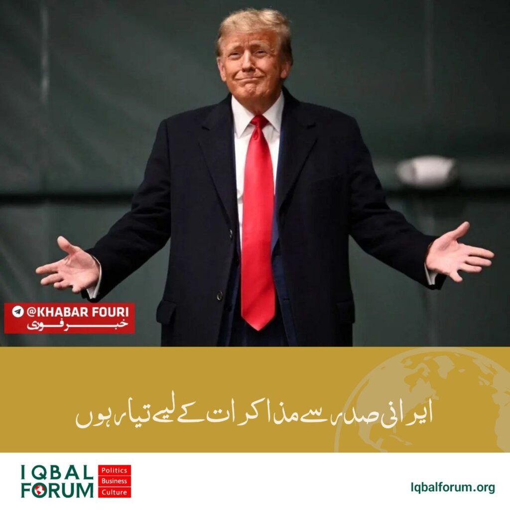 ٹرمپ: میں ایران کے صدر کے ساتھ بات چیت کے لیے تیار ہوں۔