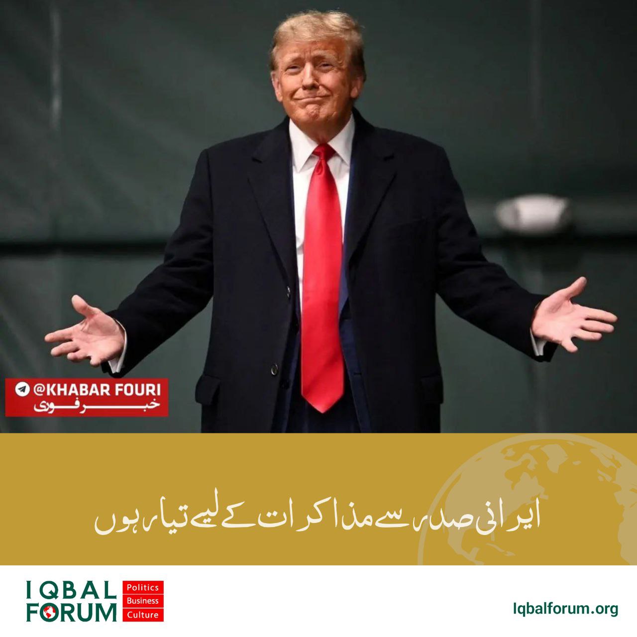 ٹرمپ: میں ایران کے صدر کے ساتھ بات چیت کے لیے تیار ہوں۔