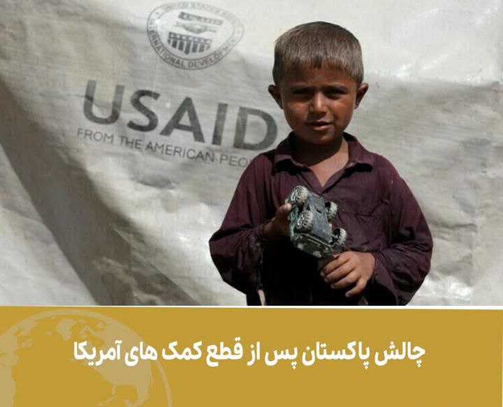 چالش پاکستان پس از قطع کمک های آمریکا