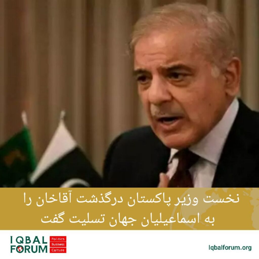 شهباز شریف نخست وزیر پاکستان در پیامی درگذشت کریم آقاخان رهبر روحانی فرقه  اسماعیلیان را تسلیت گفت