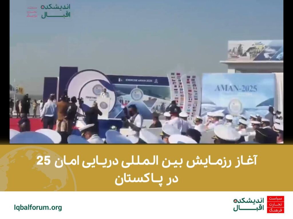 آغاز رزمایش بین المللی دریایی امان 25 در پاکستان